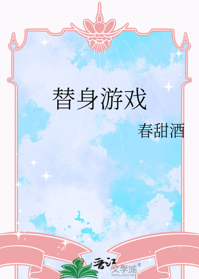 替身游戏黑帝的绝密私宠结局