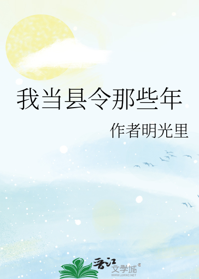我当县令那些年免费阅读