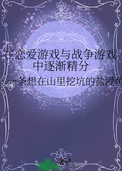 在恋爱游戏里氪金翻车以后