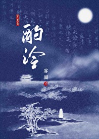酌泠小说TXT