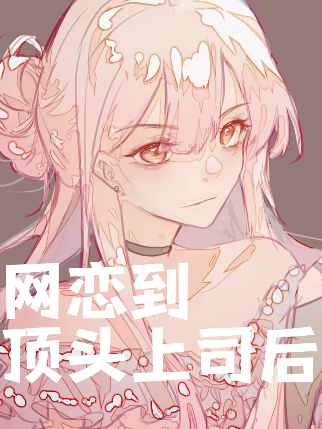 网恋到顶头上司后宝书网
