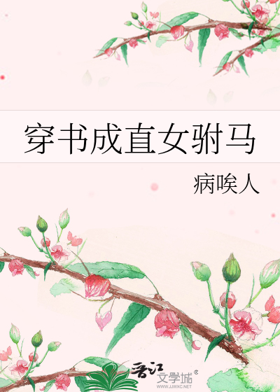 穿越成女驸马