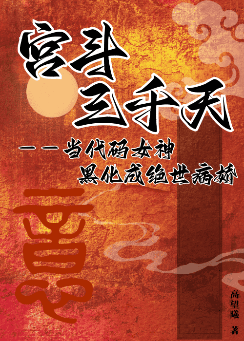 黑莲花的宫斗系统无防盗