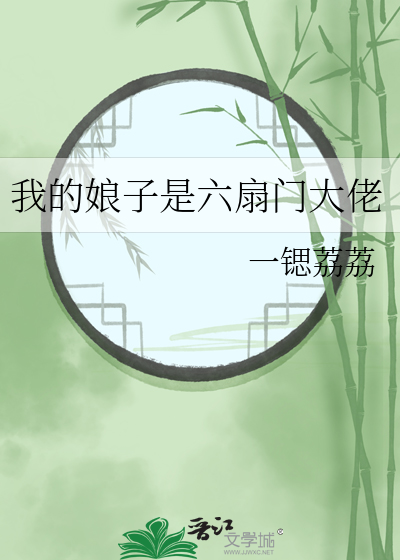 我的娘子是六扇门大佬小说