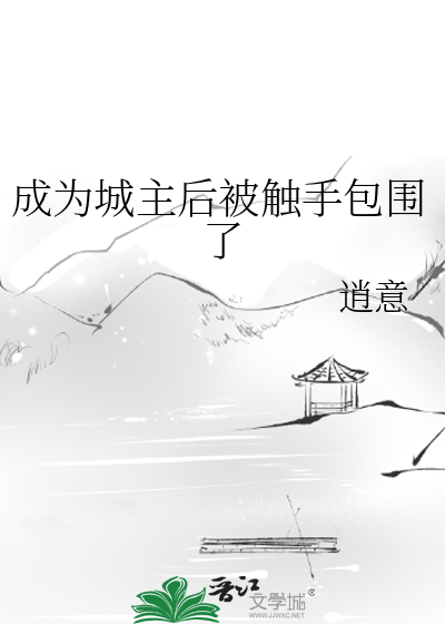 我成为了城主
