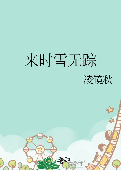 来时无影去无踪下一句