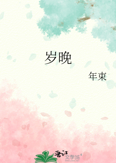 岁晚白居易