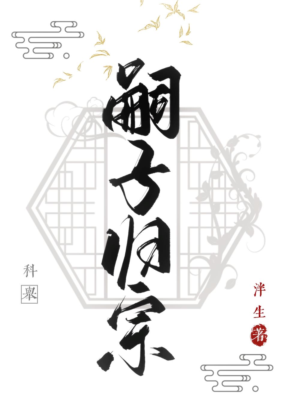 嗣子归宗科举泮生
