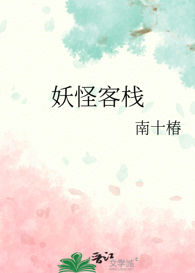 妖怪客栈出到第几部了