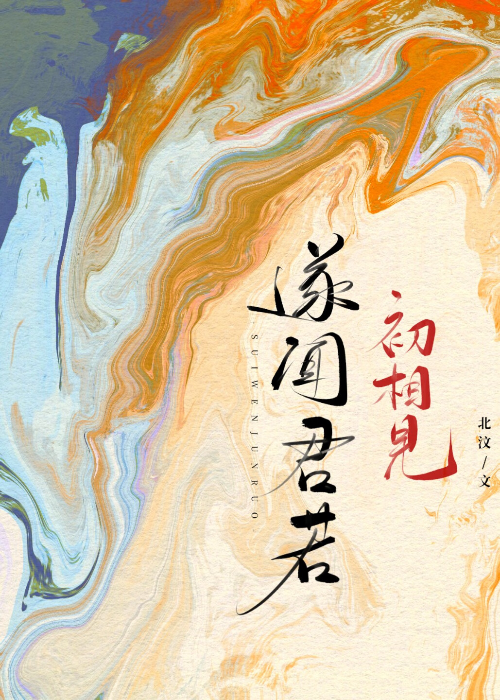 浴血复仇的亡国公主