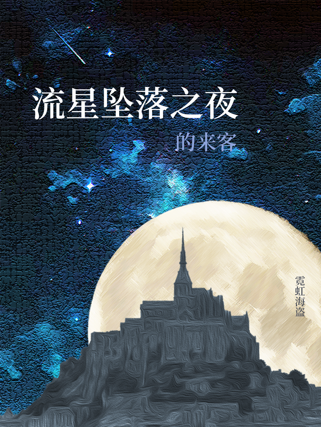 流星坠落的英文