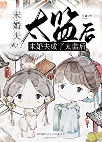 未婚夫自愿进宫当太监