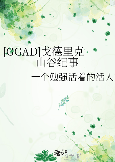 戈德里克山谷发生了哪些事件