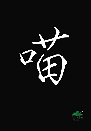 书写着年少轻狂”