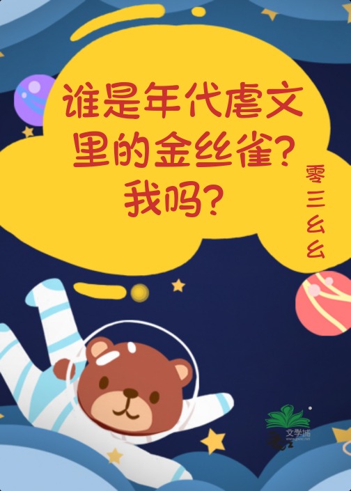 金丝雀与大佬白日上楼