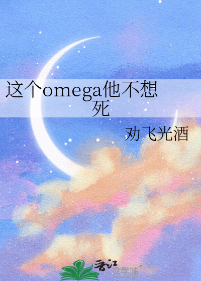 这个omega不太甜小说
