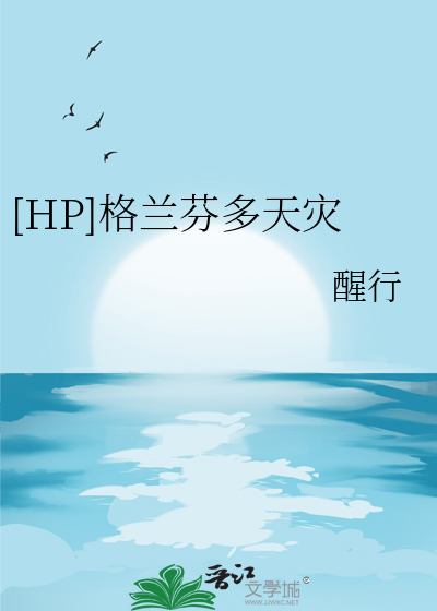格兰芬多的全名叫什么
