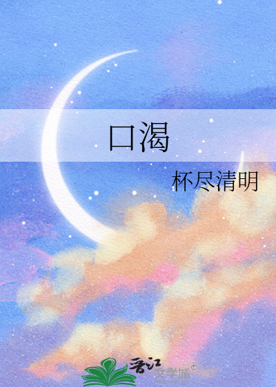 口渴的英语怎么说
