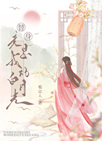 替身和白月光都是我