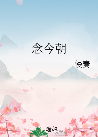 念今朝小说免费阅读全文