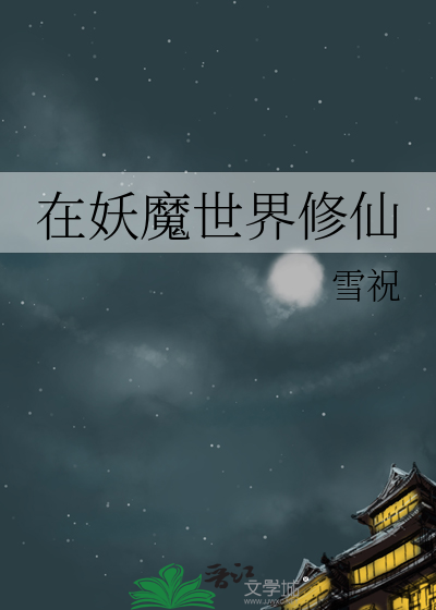 在妖魔世界铸天庭