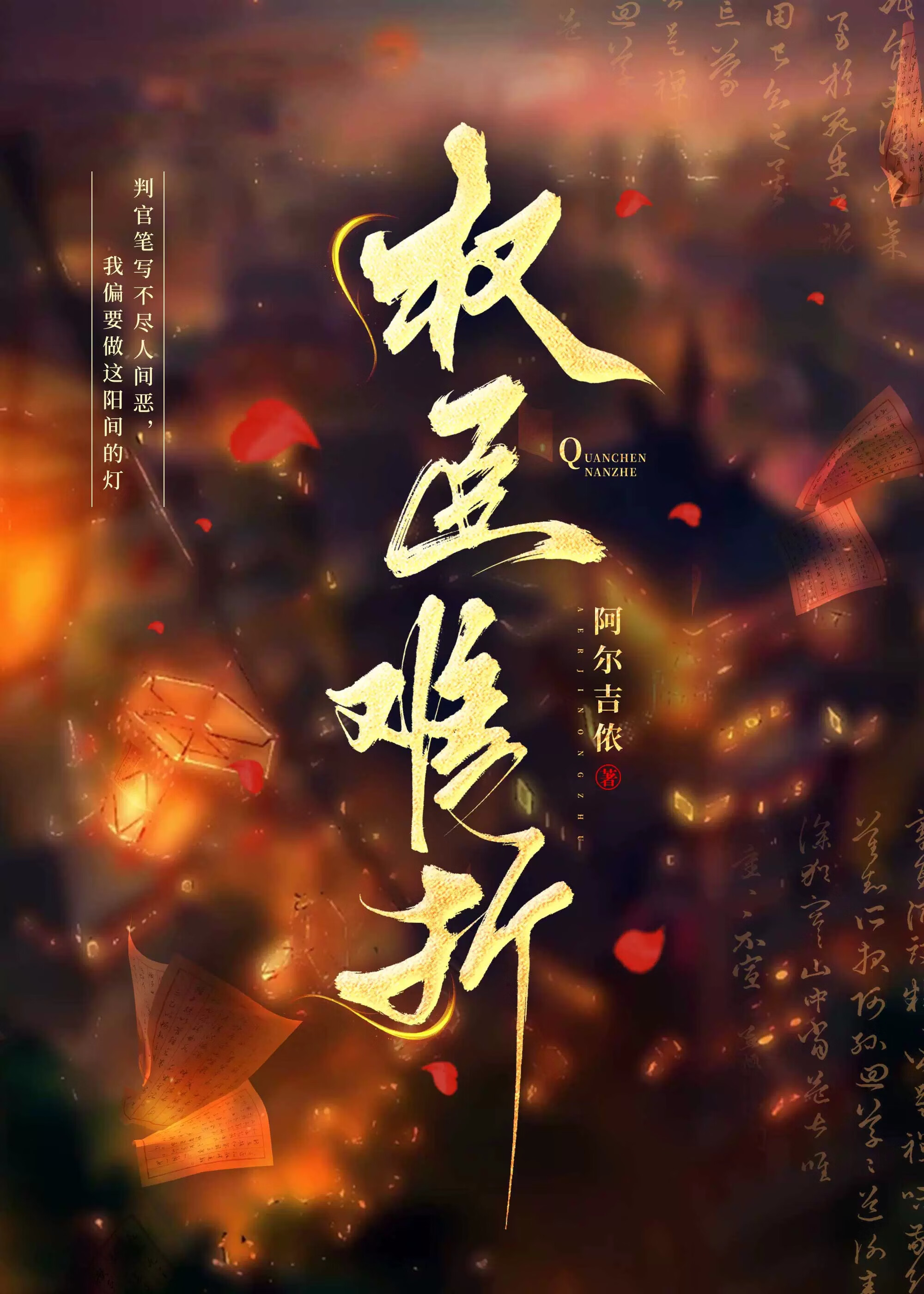 第165章 《我的娘子是女配》