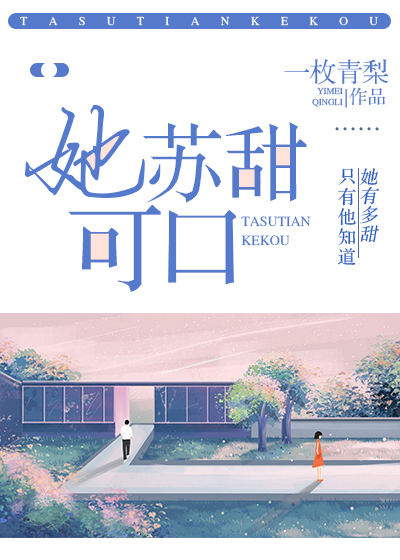 她甜软可人小说全文免费阅读何念念