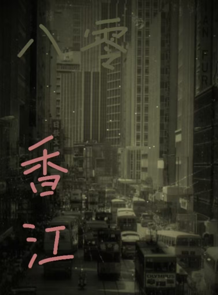 今天你治愈了吗主播