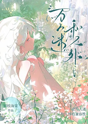 特殊依恋关系