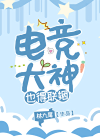电竞大神也得联姻全文阅读