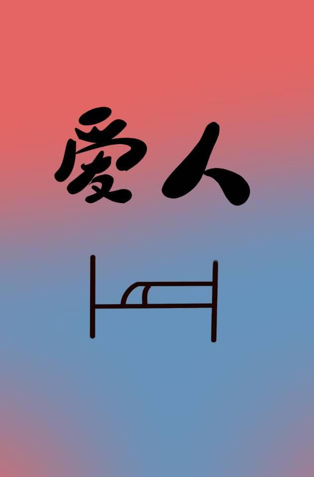 我做压寨夫人的日子