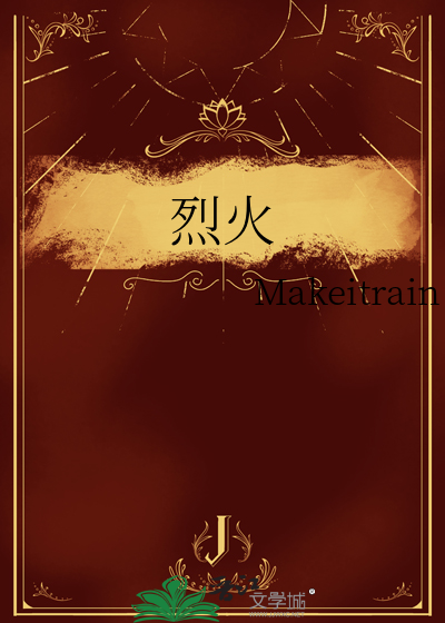 烈火烹油