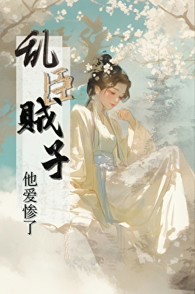 夫君厌我我开始了广撒网