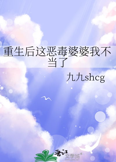 重生后这恶毒婆婆我不当了番外