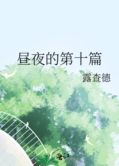 昼与夜600字