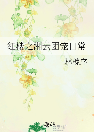 红楼之湘云打脸日常