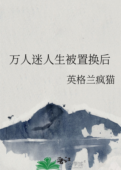 万人迷人设崩不了娱乐圈全文免费阅读