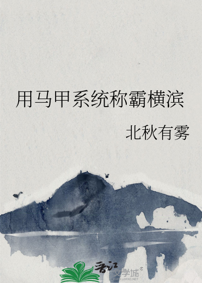 用马甲系统称霸横滨txt