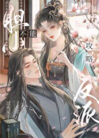 听说反派爱上我