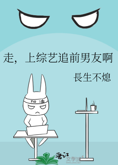 前男友上恋爱综艺节目后