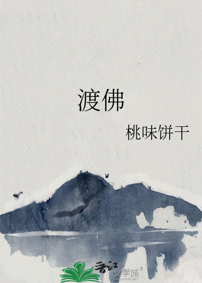 渡佛结局