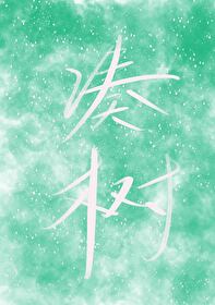 凑树的特点