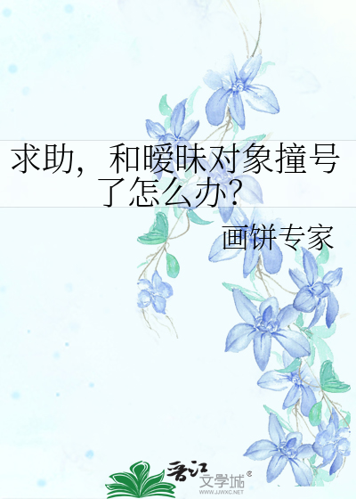 暧昧对象和对象之间差了什么