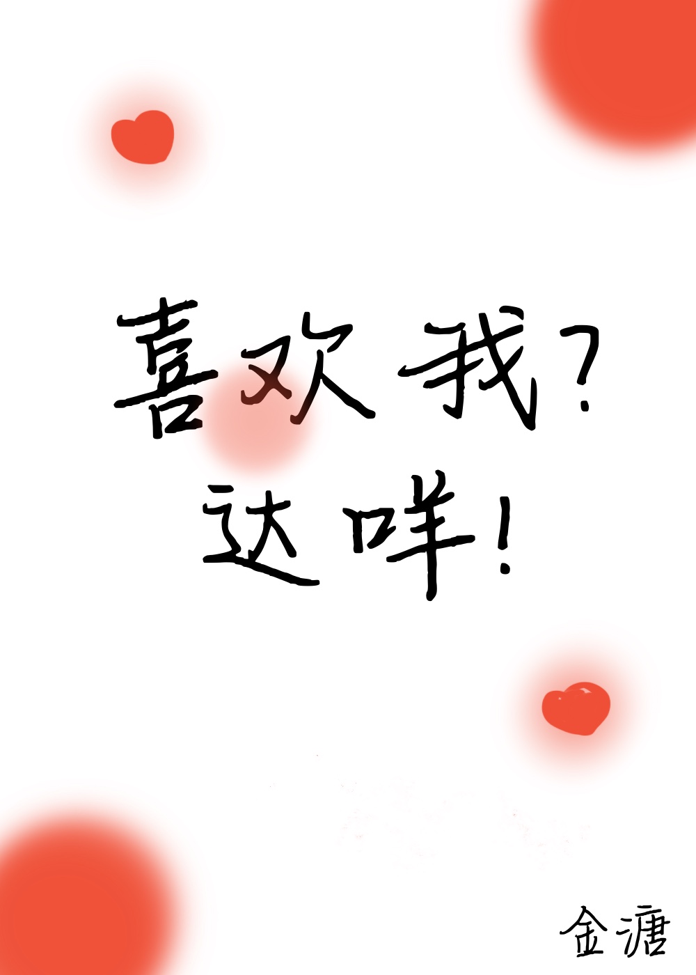 你喜欢我啥啊 我该怎么回