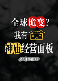 全球诡变我有经营神庙面板