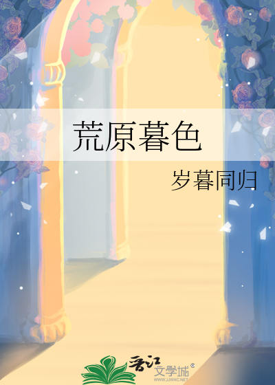 荒原暮色(重生)笔趣阁