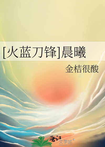火蓝刀锋的小说大全