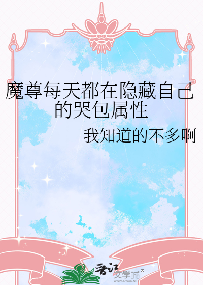 魔尊每天都在逃婚推文