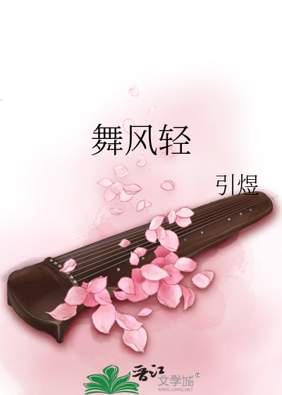 舞风轻引煜小说在哪里更了