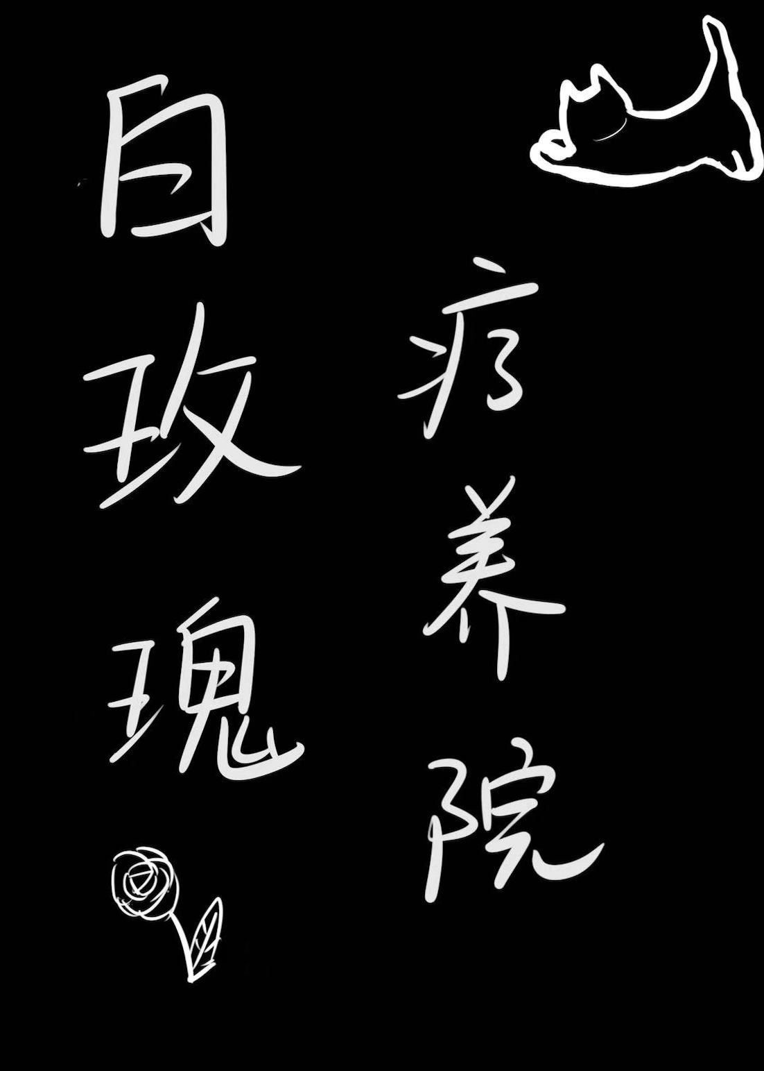 白玫瑰庄园哪里看